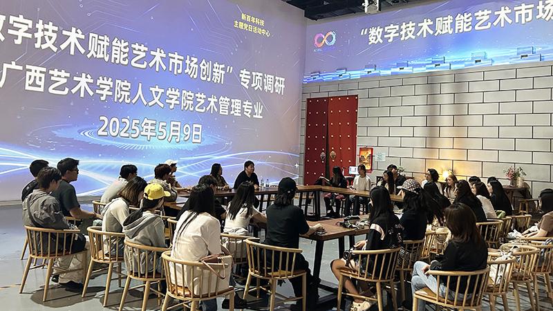数字技术赋能艺术市场，广西艺术学院师生开启深度调研活动