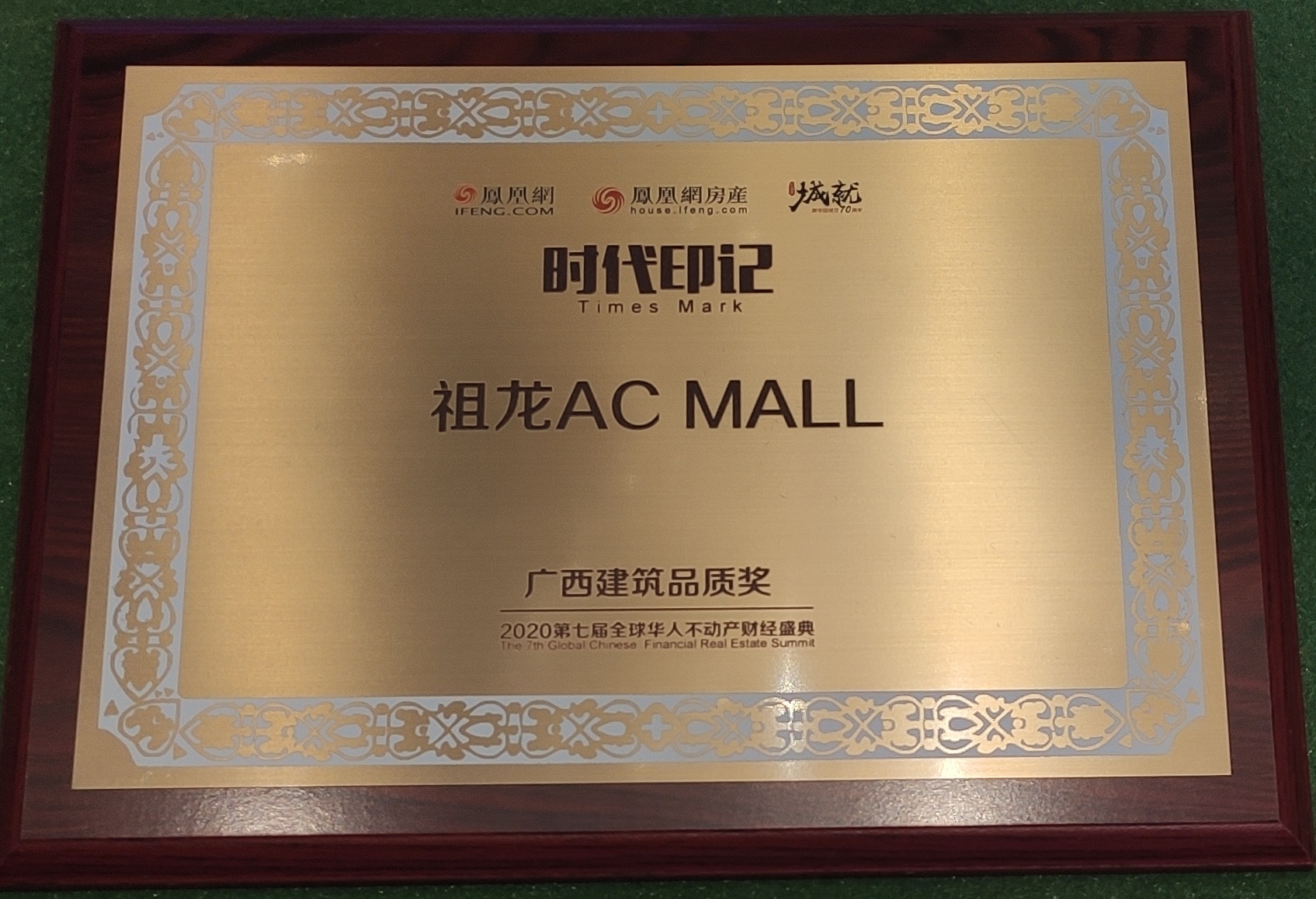 凤凰网-广西建筑品质奖：祖龙ACMALL