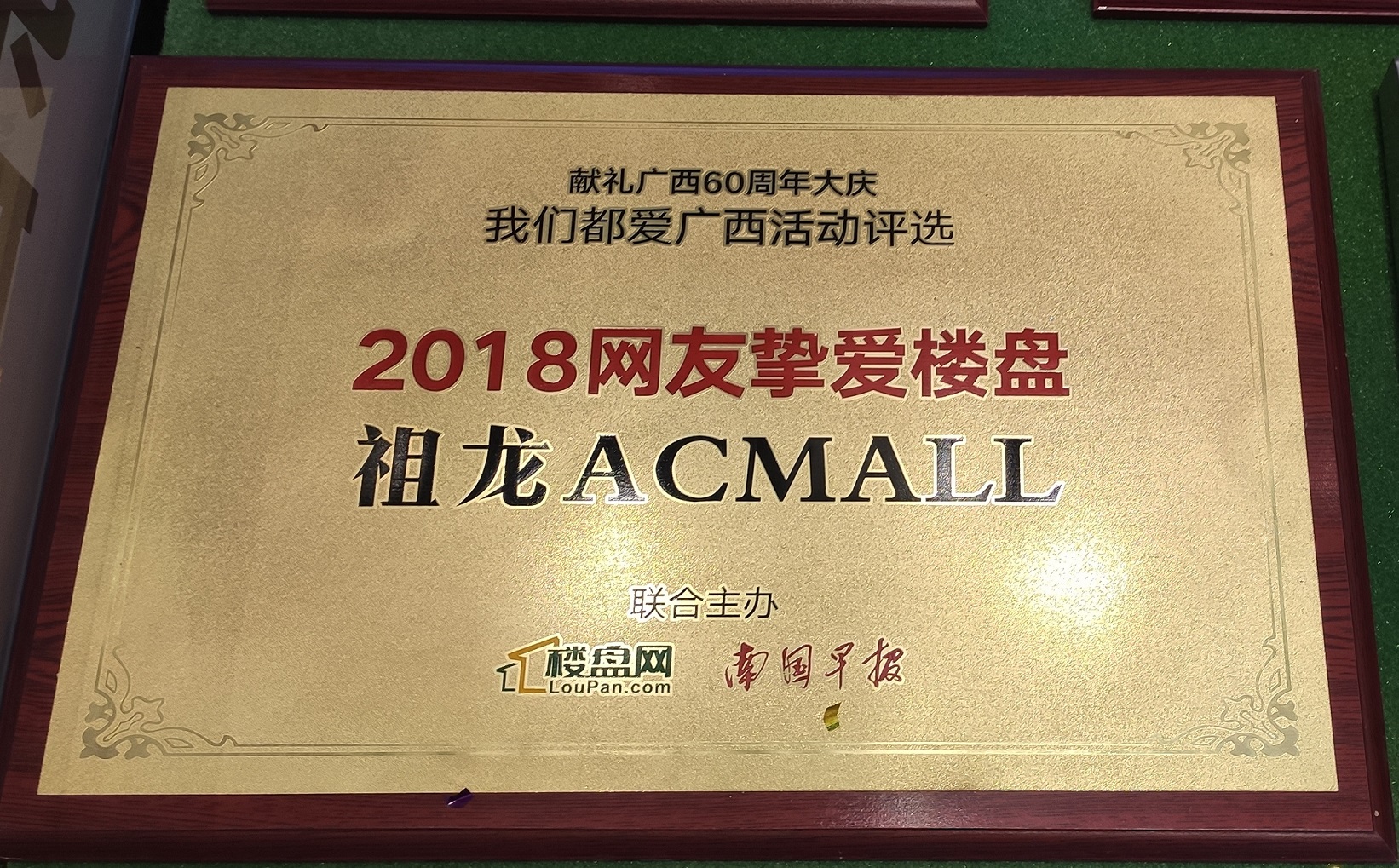 楼盘网-南国早报 2018网友挚爱楼盘：祖龙ACMALL