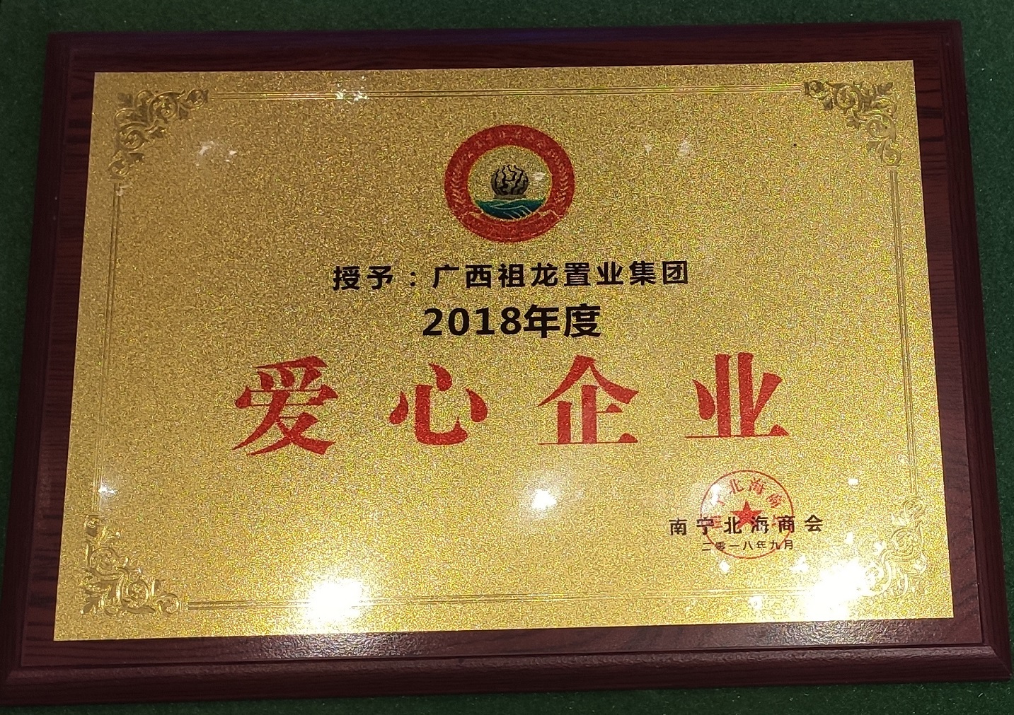 南宁北海商会-2018年度爱心企业