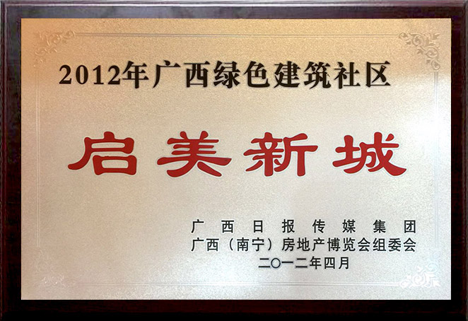 广西绿色建筑社区：启美新城