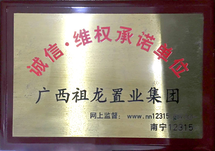 诚信维权承诺单位
