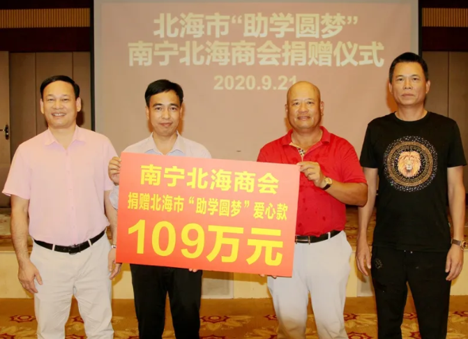 助学圆梦！南宁北海商会向北海学子捐款109万元